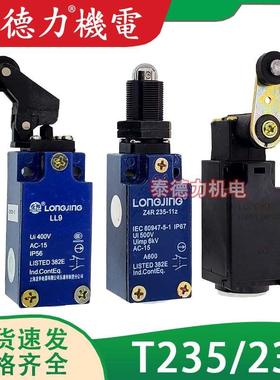 龙井电器行程LL9 Z4R/T4R/ZV10H/TS/TV7H/Z4/3K-236/235 限位开关