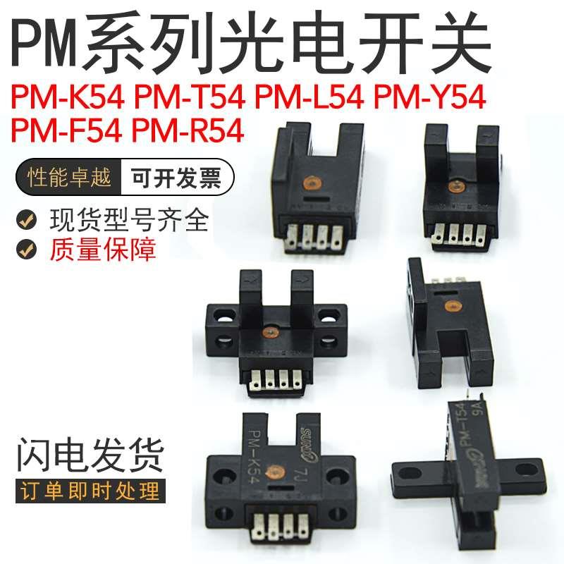 PM-L54 PM-K54 PM-T54 PM-R54 PM-F54 PM-Y54槽型光电开关传感器
