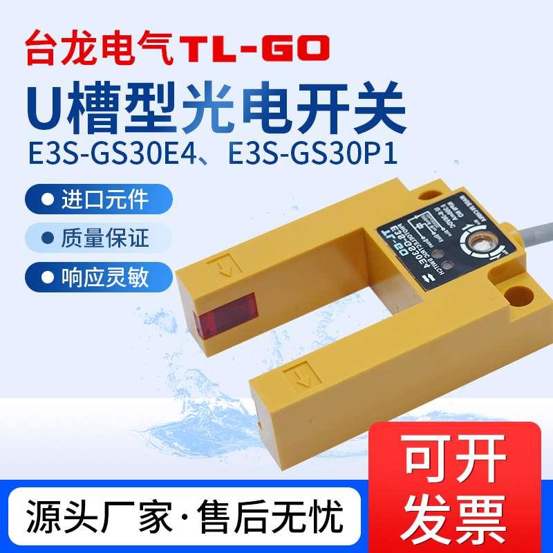 槽型光电开关传感器E3S-GS30E4直流三线电梯平层感应开关NPN常开
