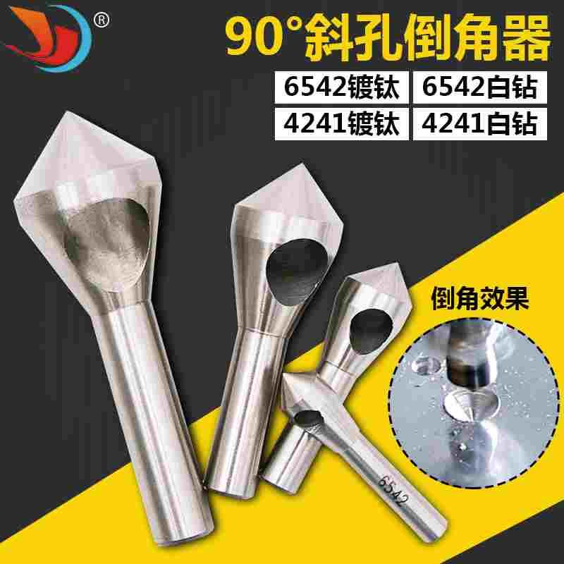 斜孔倒角刀去毛刺90°扩孔钻内排屑倒锥度钻头2-5-10-15-20倒角器