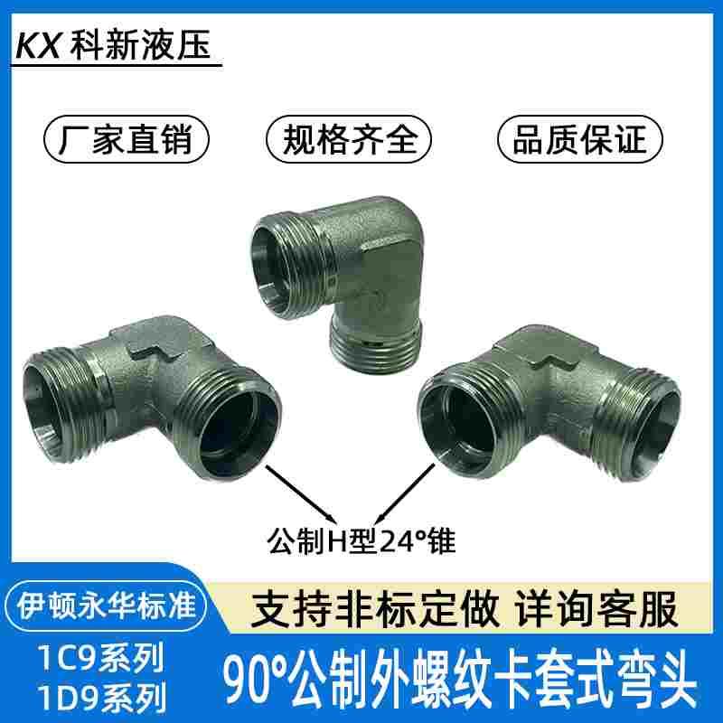 伊顿永华标准90°公制外螺纹H型24°锥卡套式弯头1C9/1D9耐高压