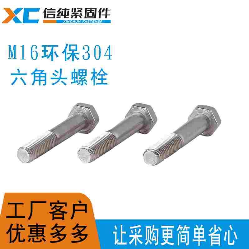 M16*25-150mm外六角螺丝304不锈钢全牙六角头螺栓加长全丝螺杆