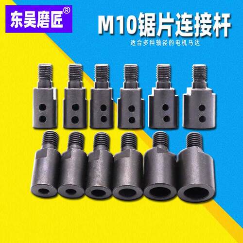 M10轴套锯片连接杆电机磨机砂轮抛光盘锯片磨片杆台磨联轴器工具