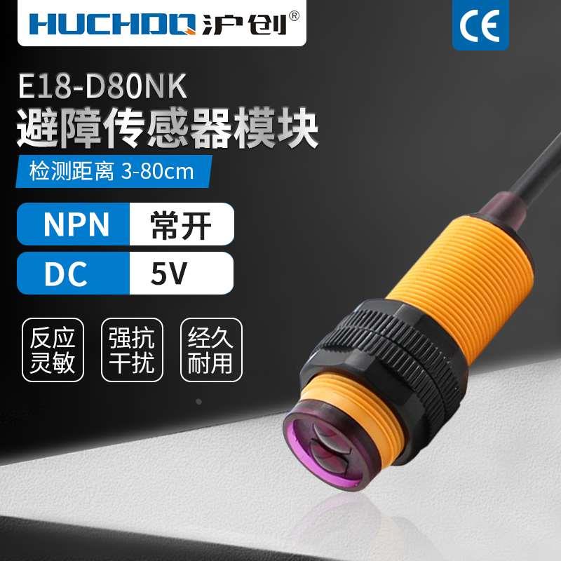 光电开关 漫反射光电开关 避障传感器模块 E18-D80NK 电压5V