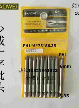 厂家直销少威气动十字批咀，电动批头风动十字批头PH1*6*75*S6.35