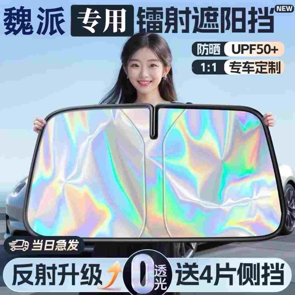 魏派坦克300/P8/VV5/VV7GT汽车镭射遮阳帘前挡防晒隔热伞板罩