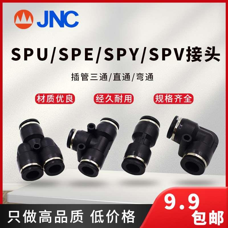 快插气管接头直通SPU-4三通T型SPE-6 Y型SPY  L型二通SPV快速黑色