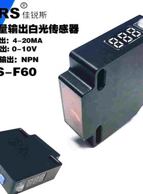 JARS佳锐斯模拟量输出光电传感器CRS-F60输出4-20MA 0-10V开关量