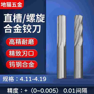 直槽螺旋合金铰刀4.11 4.12 4.13 4.14 4.15 4.16 4.17 4.18 4.19