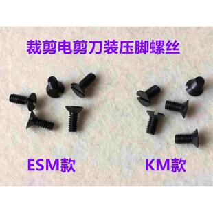 10寸KM自动磨刀电剪刀压脚螺丝切布机裁布机ESM裁剪刀压脚杆罗丝