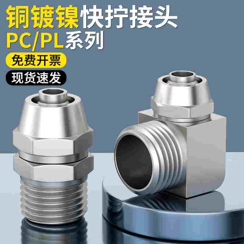 气管铜快拧直通弯头快速接头PC/PL4/6/8/10/12-01/02气泵配件大全