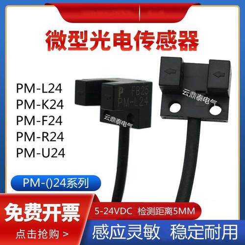 全新U型槽型光电开关PM-L24限位传感器PM-K24 R24 F24 U24 L25