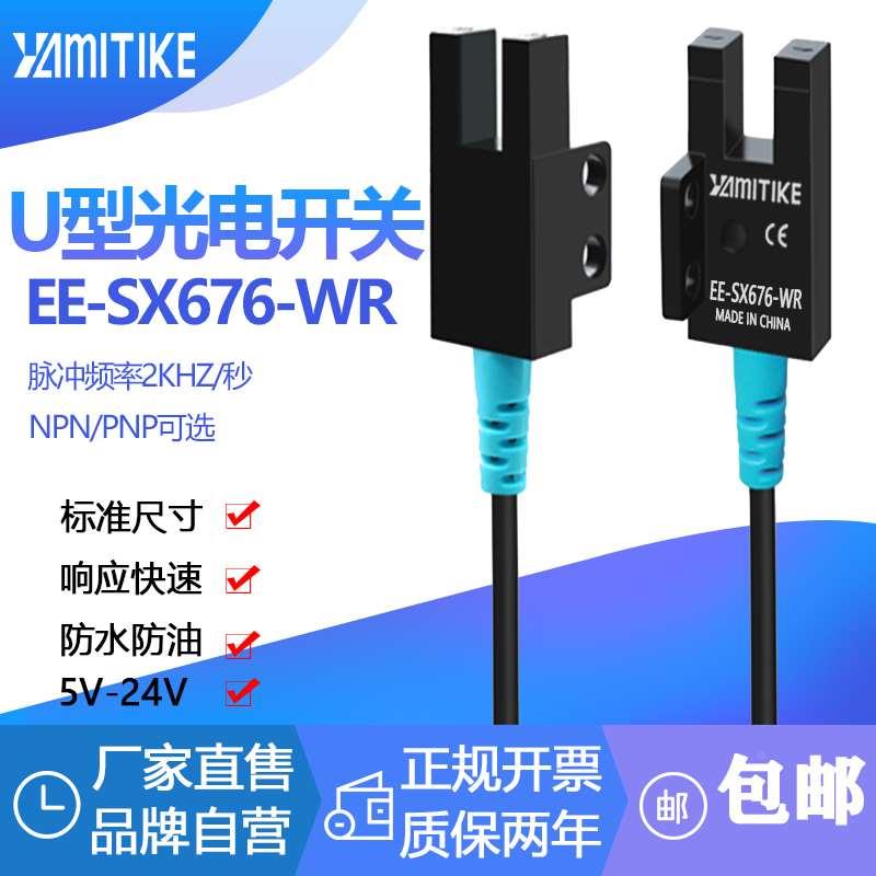 YAMITIKE牌 厂家直售 U槽型光电开关 EE-SX676-WR/EE-SX676P-WR