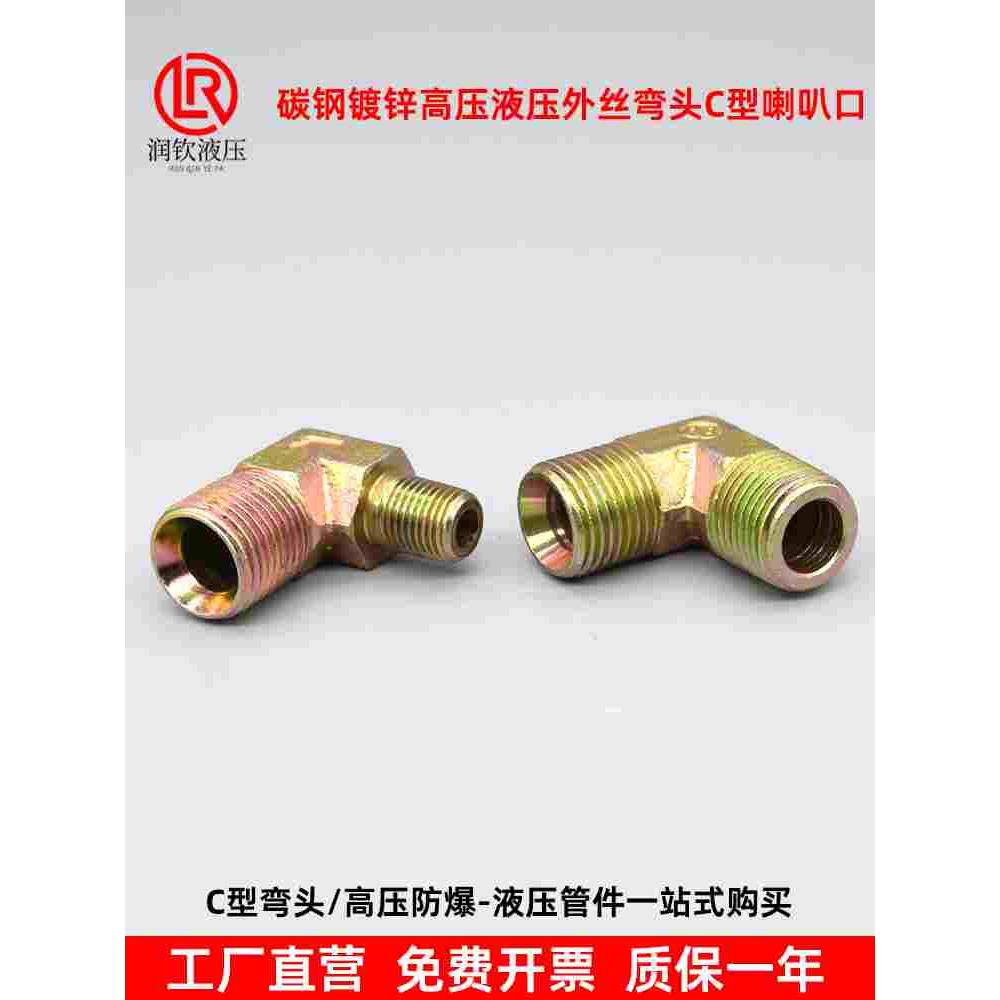 液压接头外丝弯头过渡接头90度C型喇叭口高压油管接头直角转接头