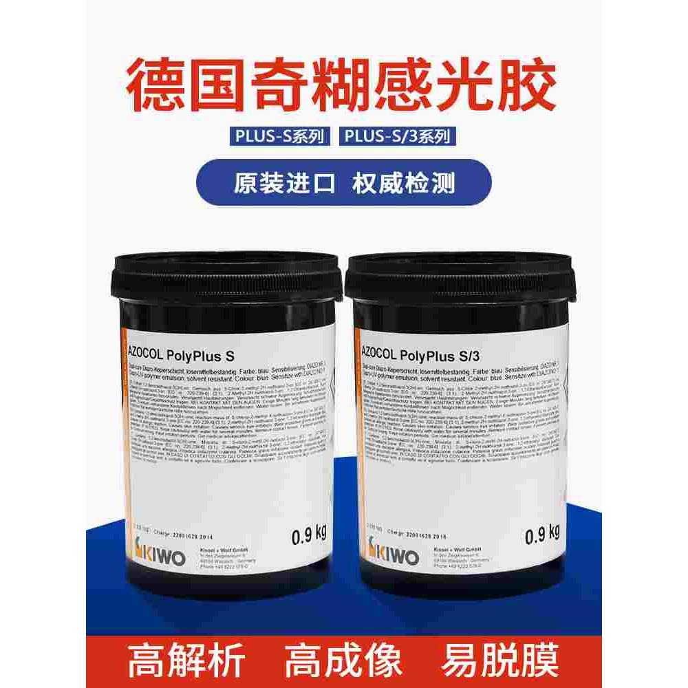 德国原装奇糊感光胶PLUS S S/3感光浆丝网印刷水性油性感光乳剂