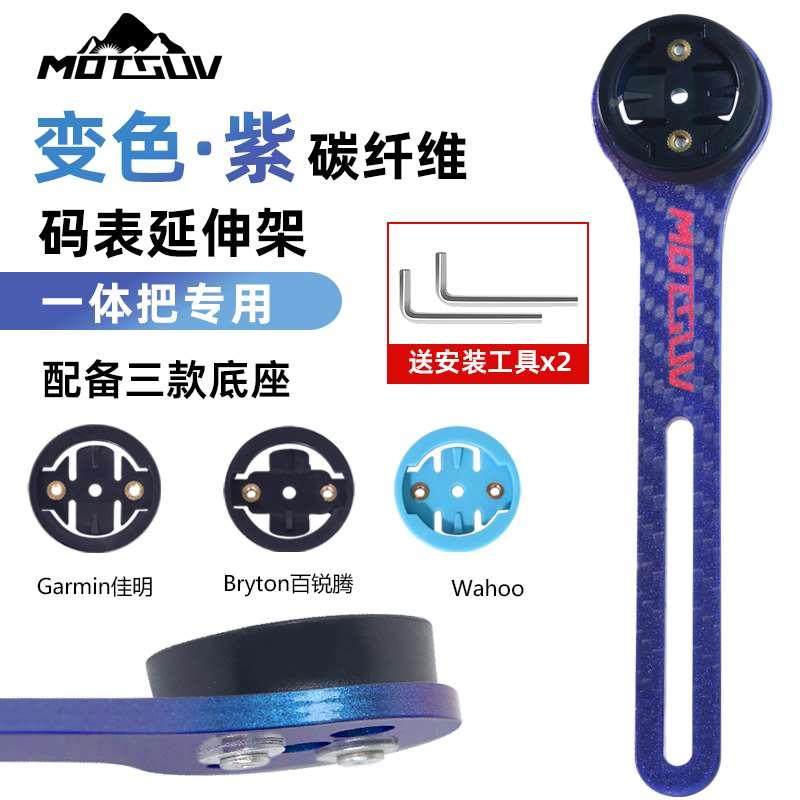 MOTSUV码表渐变支架公路自行车延伸码表架一体把碳纤维支架底座