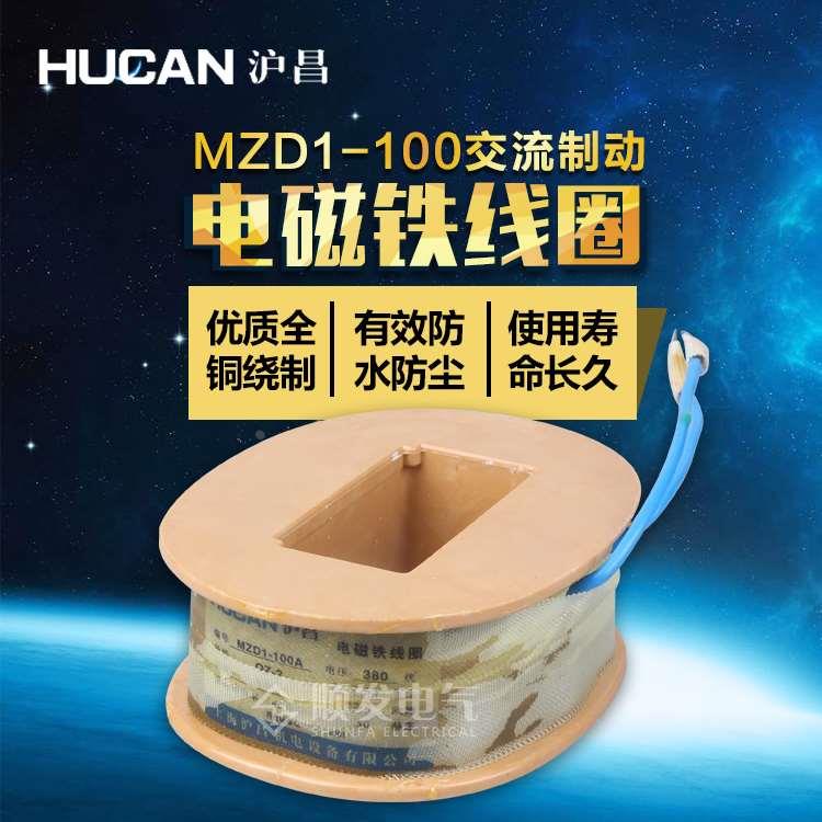 交流制动电磁铁线圈MZD1-100A/380V卷扬机线圈 沪昌正品