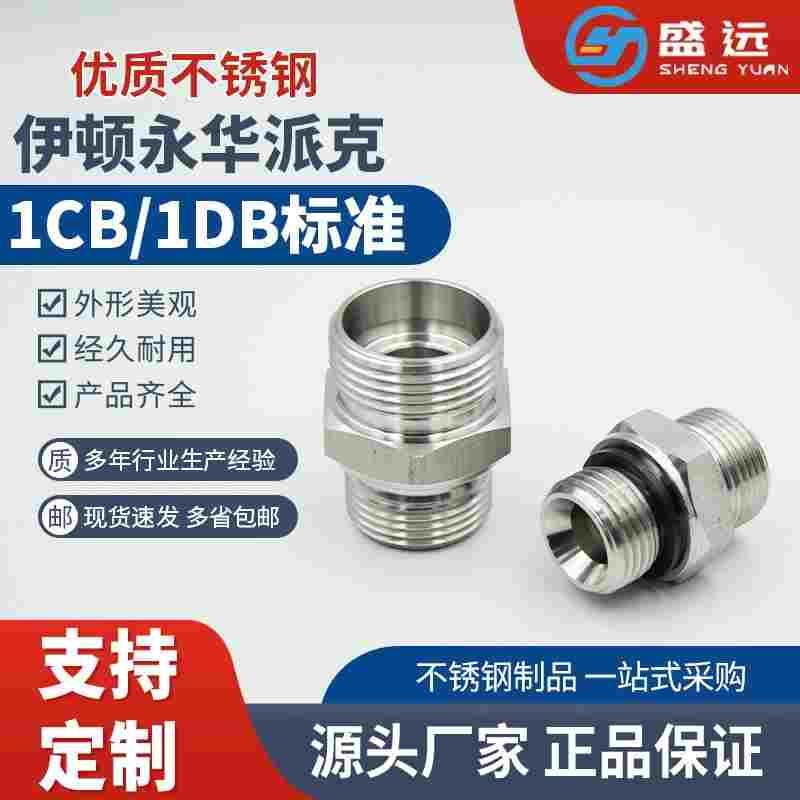304不锈钢1CB/1DB对丝变径高压油管卡套双头外丝H型直通液压接头