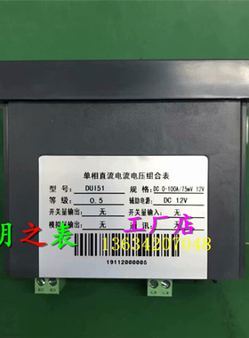 。智能数显表单相直流电流电压组合表DUAI51-100A/75mV 12V机械表