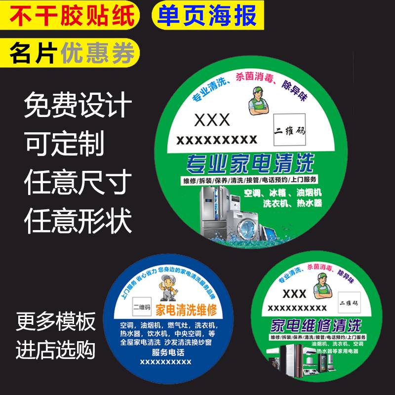 清洗家电维修不干胶名片制作订做家电清洗单页海报贴纸广告印刷a4