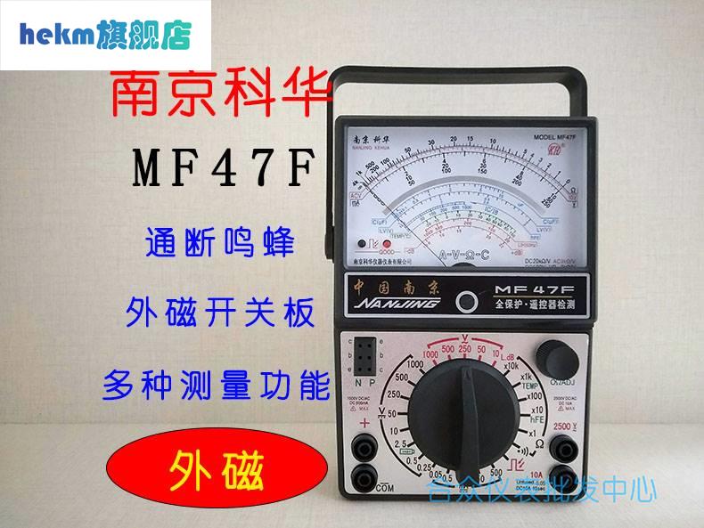南京科华MF47/MF47F/47C/47D/47E高精度内外磁表头指针机械万用表-封面