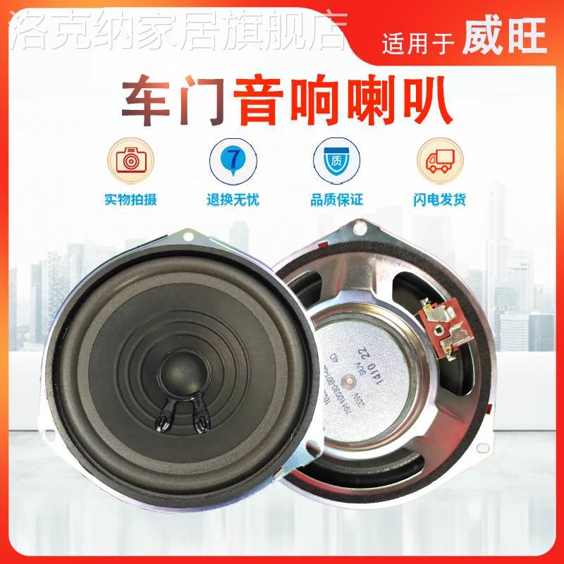 适用于北汽威旺M20车门扬声器 M35/M30/福瑞达M50S音响喇叭全频-封面