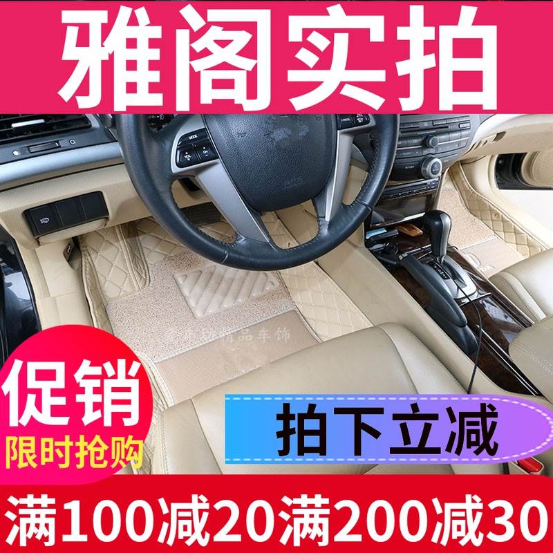 八代雅阁脚垫08/09/10/12款03-07年7七代八代雅阁专用全包围脚垫