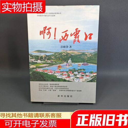 啊！西霞口彭维锋 著新华出版社9787501184378