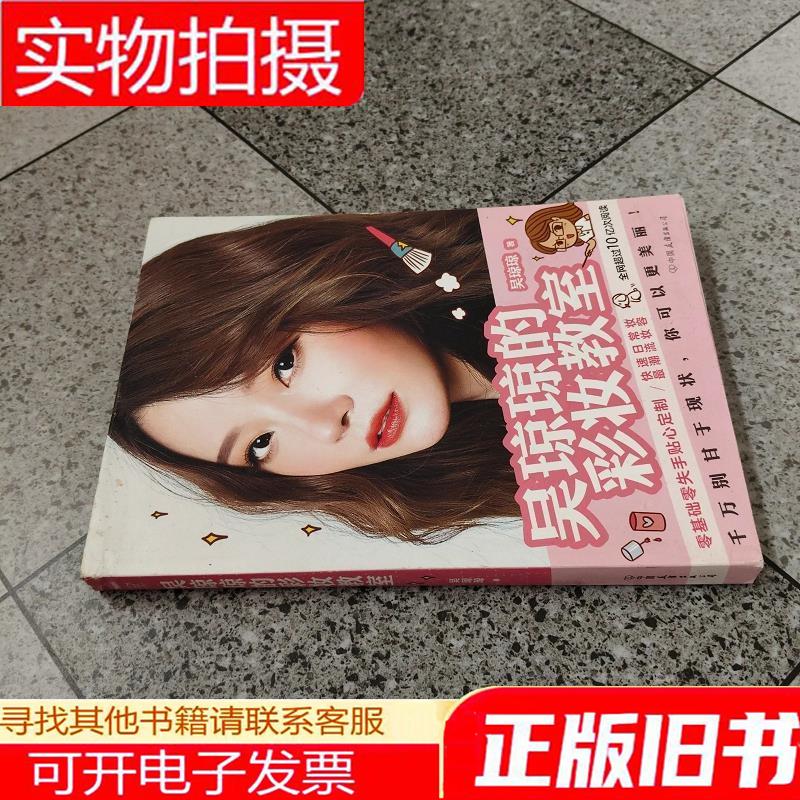 吴琼琼的彩妆教室