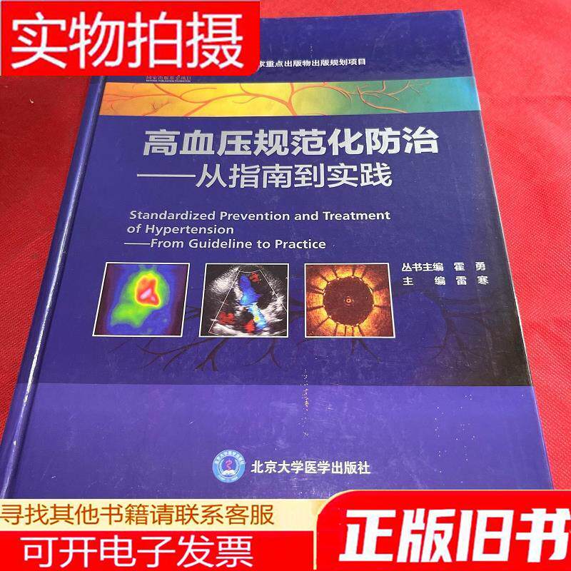 高血压规范化防治:从指南到实践