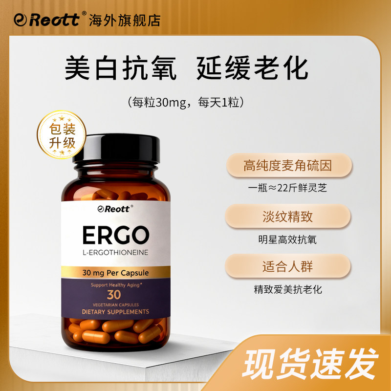 左旋麦角硫因精华胶囊30mg/粒