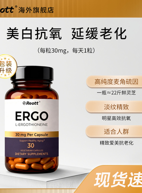 L型麦角硫因精华粉reott美国原装进口驻颜内调30mg/粒左旋胶囊