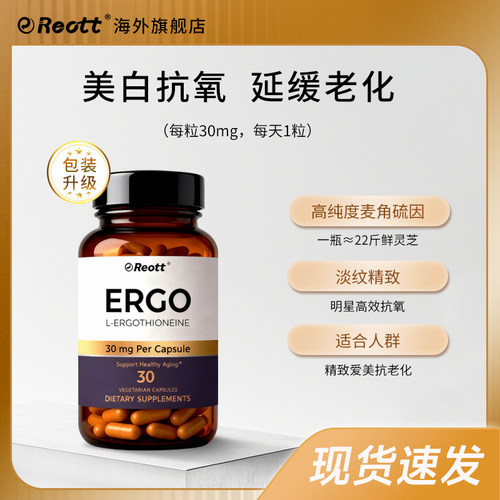 左旋麦角硫因精华胶囊30mg/粒