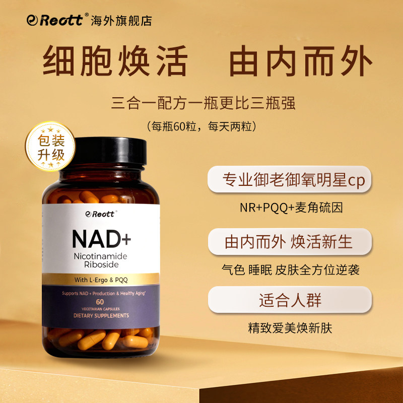 nr美国reott美国官方旗舰店nad+麦角硫因精华pqq胶囊补充线粒体