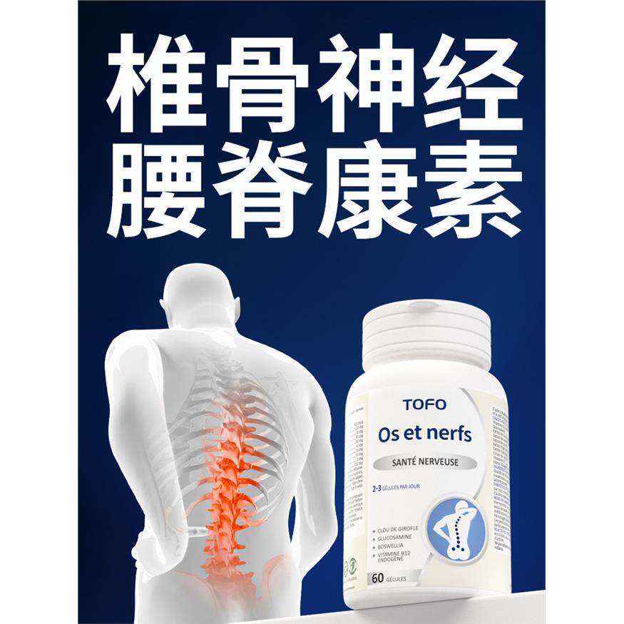 TOFO瑞士进口颈腰椎坐骨间盘关节髓神经腿屁股脚腰肌胶囊