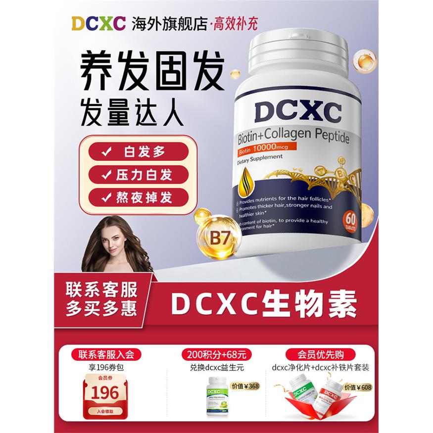 美国DCXC生物素护发白发