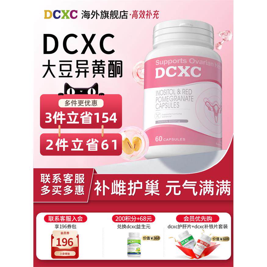 美国DCXC大豆异黄酮肌醇