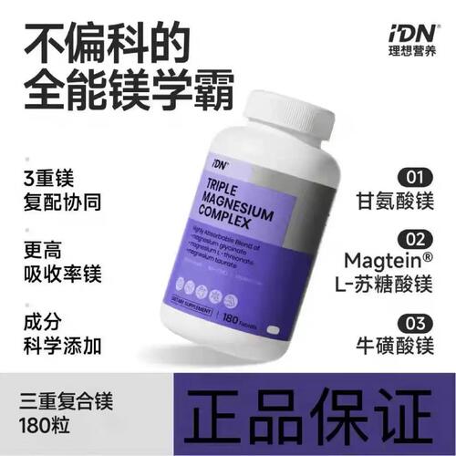 IDN理想营养三重覆合镁钙