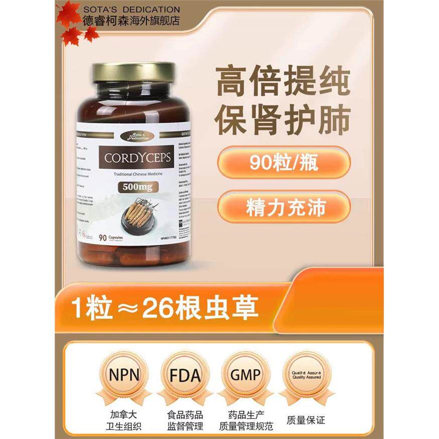 德睿生冬虫夏草胶囊90粒/瓶虫草菌丝体滋补肺肾 加拿大原装进口
