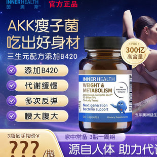 AKK瘦子菌InnerHealth体重及代谢改善管理益生菌 金标大基数正品