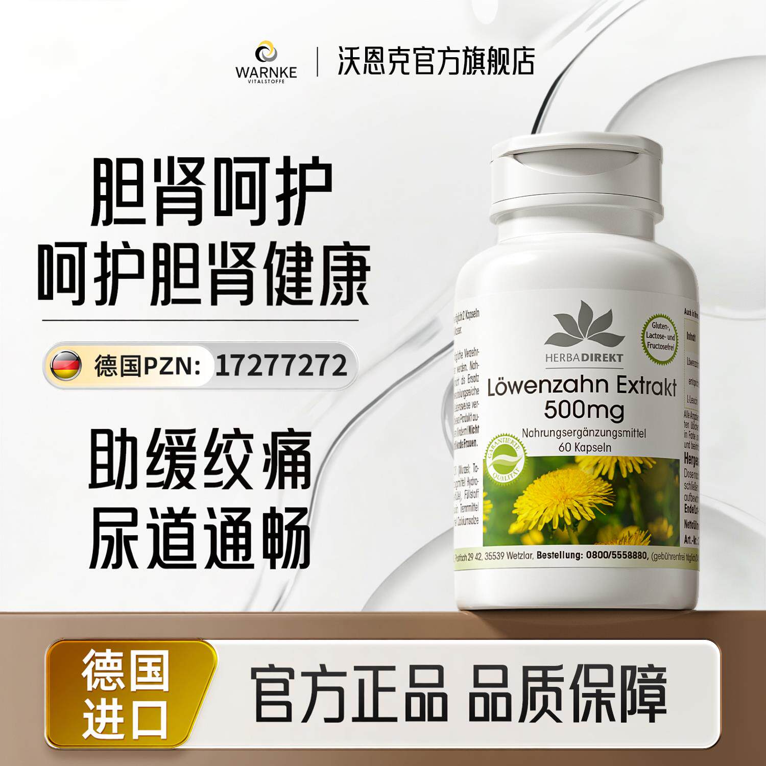 warnke德国消胆肾部结双胆囊石头健康强力素蒲公英提取物胶囊