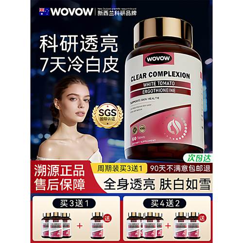 WOV白番茄内服美白丸全身