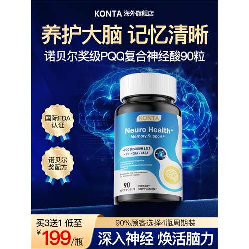 KONTA神经酸PQQ呵护记忆