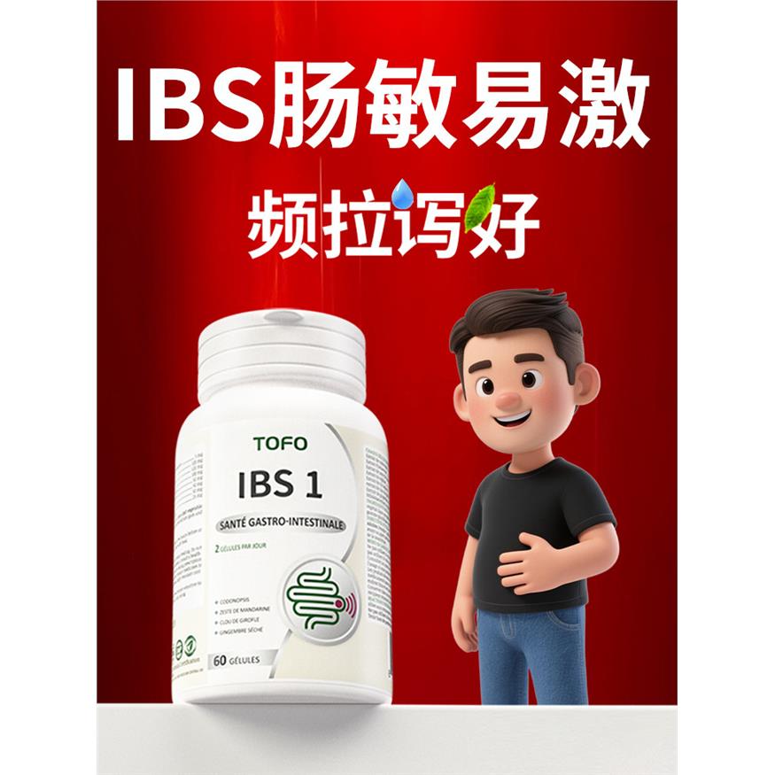 TOFO瑞士进口IBS肠易激益