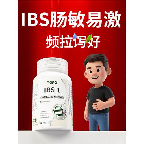 TOFO瑞士进口IBS肠易激益