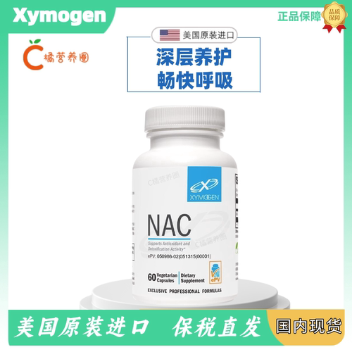 美国XYMOGEN赛默金N-乙酰