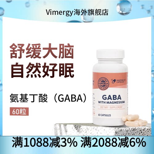 Vimergy氨基丁酸（GABA）
