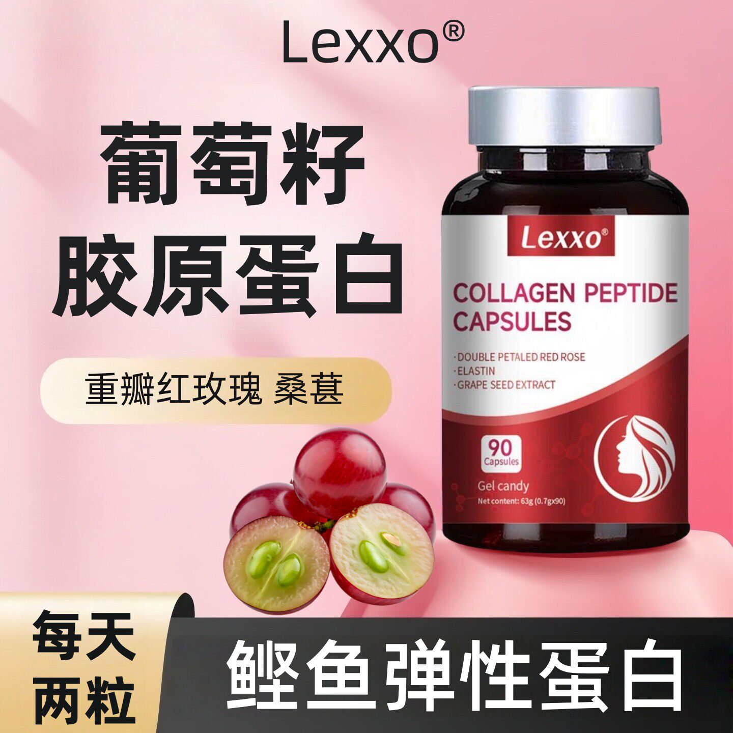LEXXO胶原蛋白胶囊葡萄籽