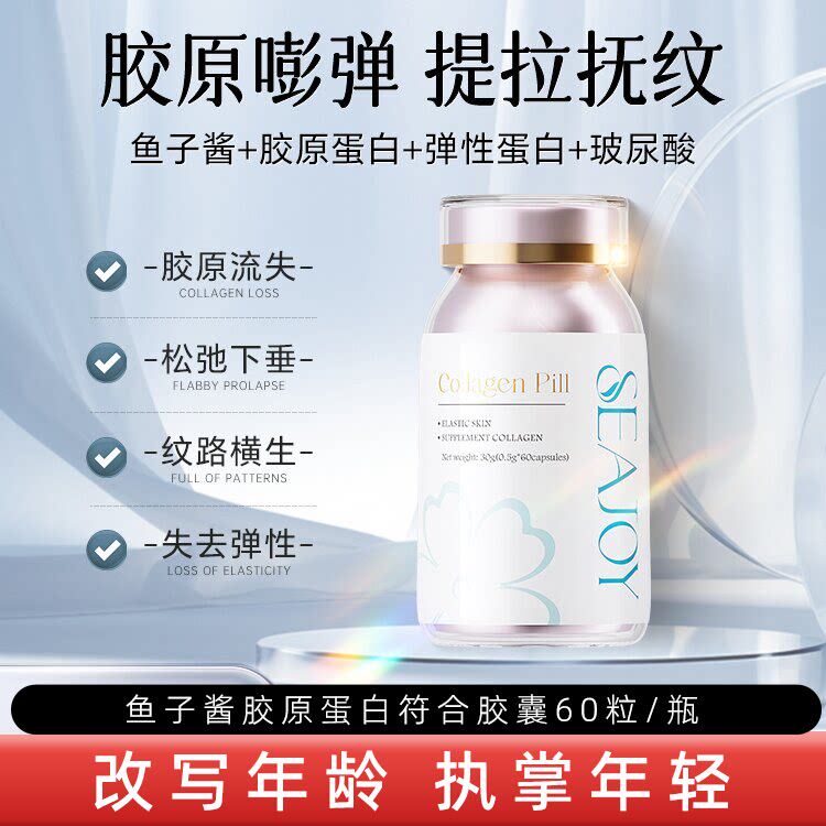 Seajoy鱼子酱胶原肽胶囊