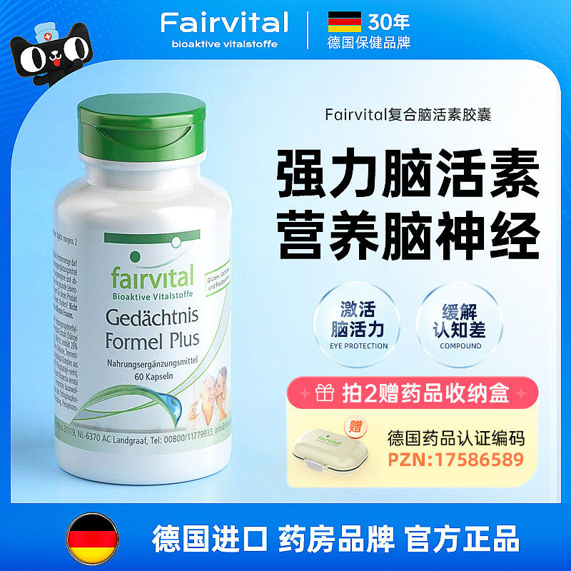 德国Fairvital进口强力脑